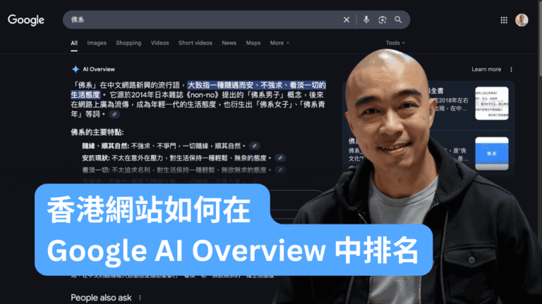 香港網站如何在 Google AI Overview 中排名