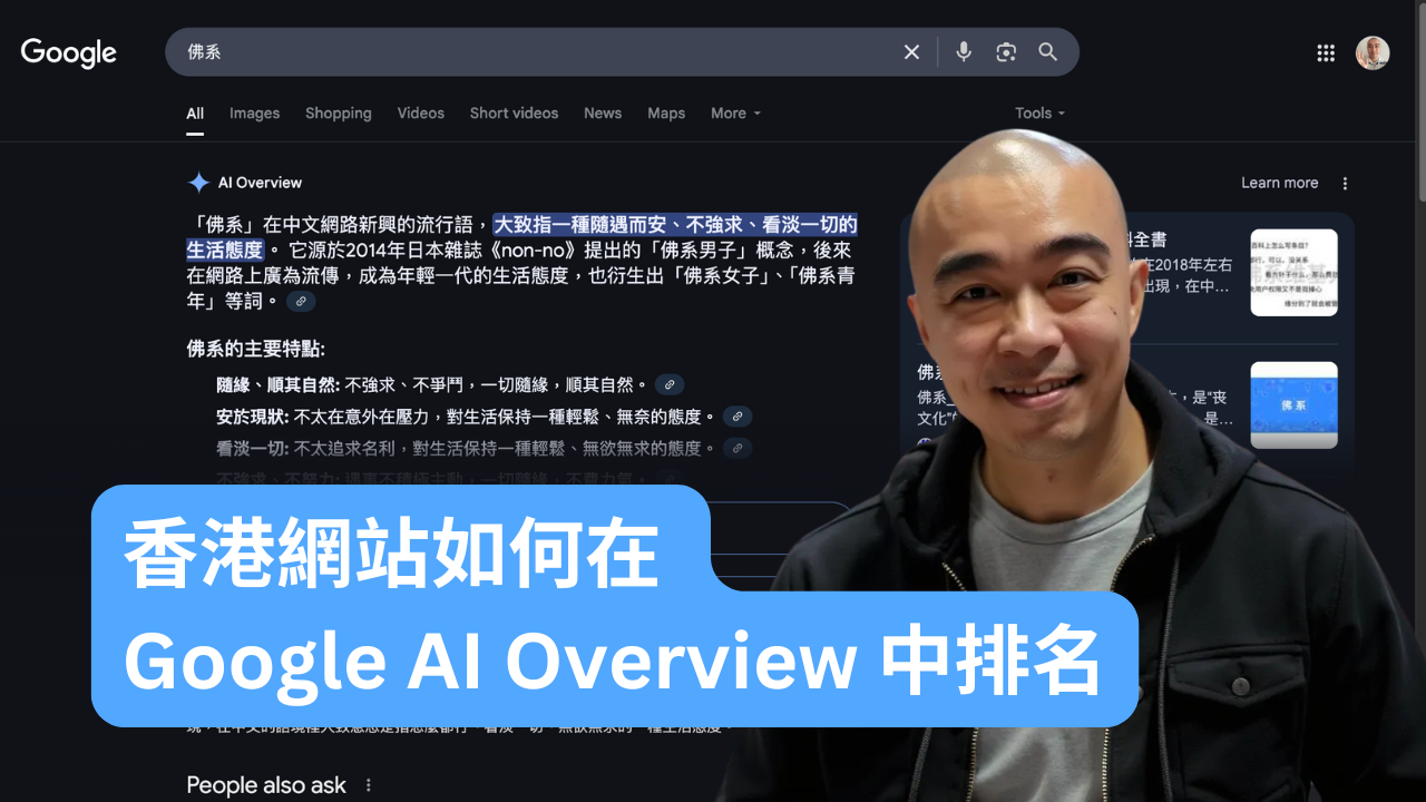 香港網站如何在 Google AI Overview 中排名