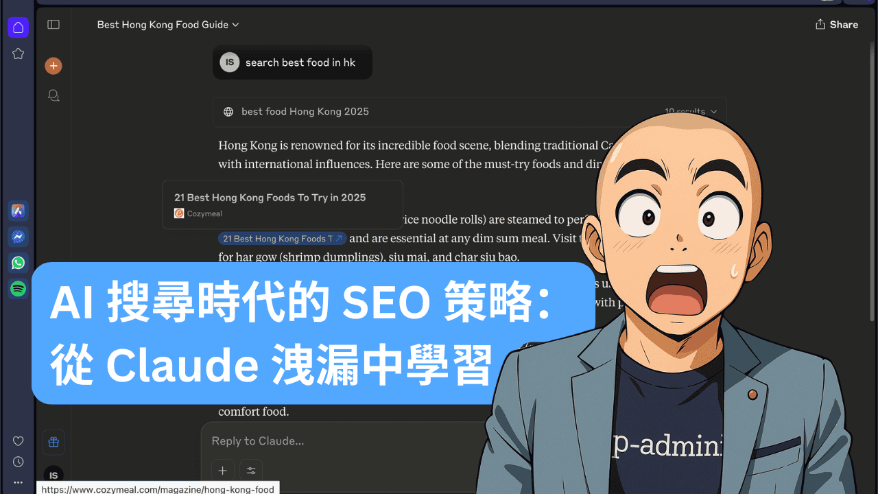 AI 搜尋時代的 SEO 策略：從 Claude 洩漏中學習
