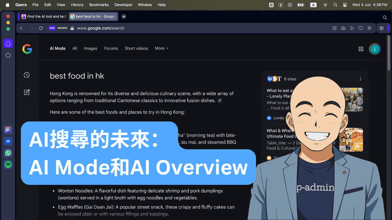 AI搜尋的未來：AI Mode和AI Overview的全面解析
