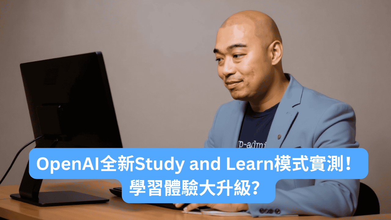 OpenAI全新Study and Learn模式實測！學習體驗大升級？