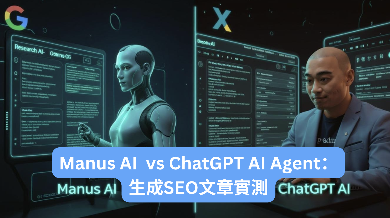 Manus AI Agent vs ChatGPT AI Agent：生成SEO友好部落格文章的實測比較