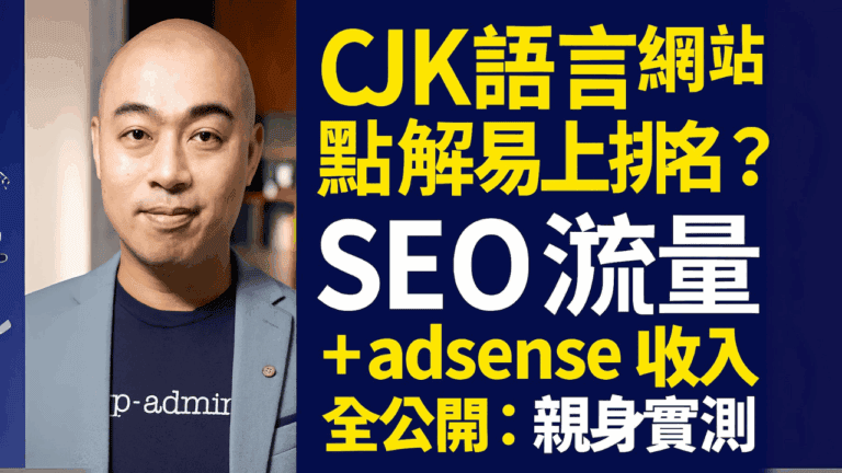 CJK語言網站點解易上排名？SEO 流量 + adsense 收入全公開：親身實測