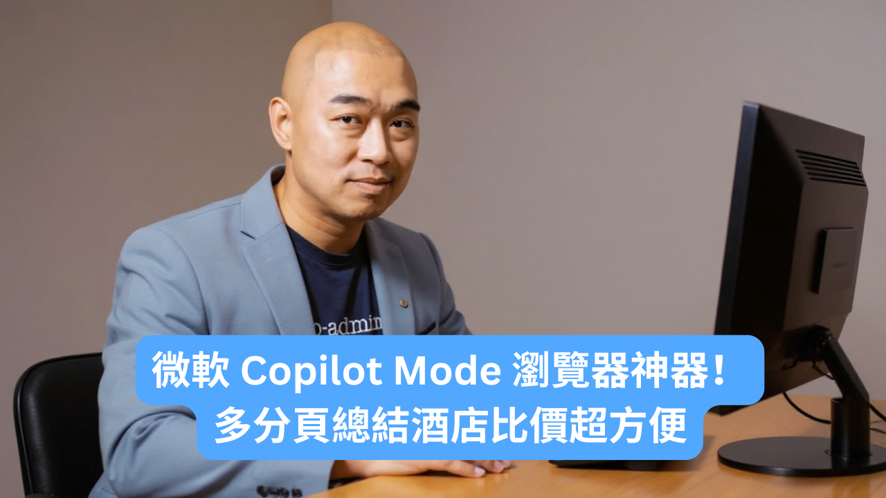 微軟 Copilot Mode 瀏覽器神器！多分頁總結酒店比價超方便