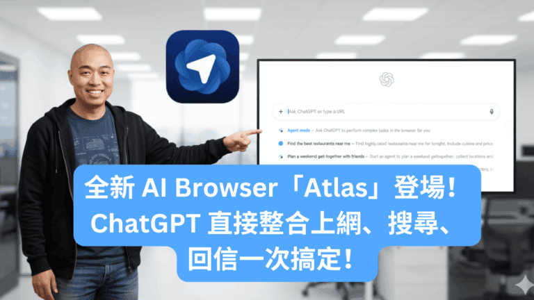 全新 AI Browser「Atlas」登場！ChatGPT 直接整合上網、搜尋、回信一次搞定！