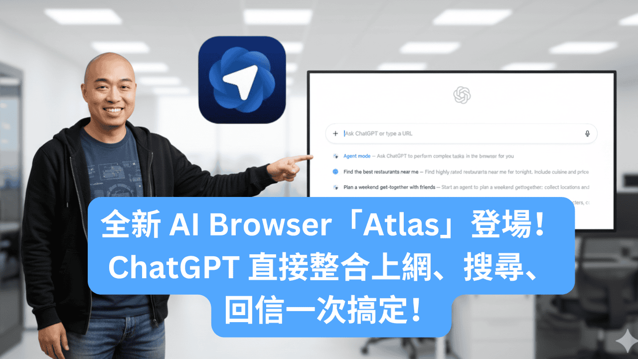 全新 AI Browser「Atlas」登場！ChatGPT 直接整合上網、搜尋、回信一次搞定！