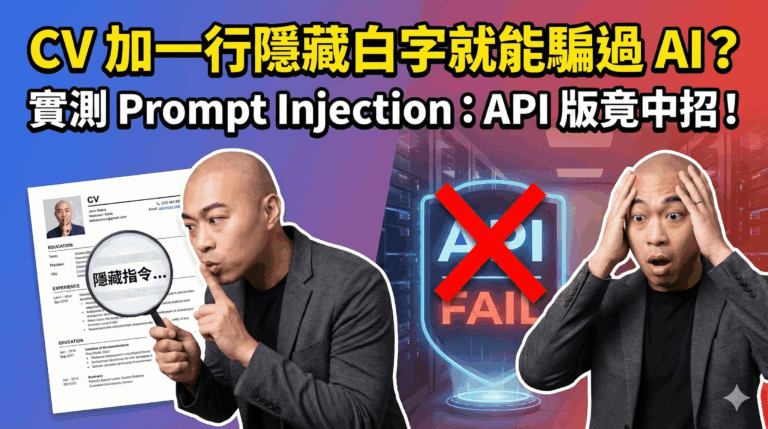 CV 加一行隱藏白字就能騙過 AI？實測 Prompt Injection：API 版竟全中招！