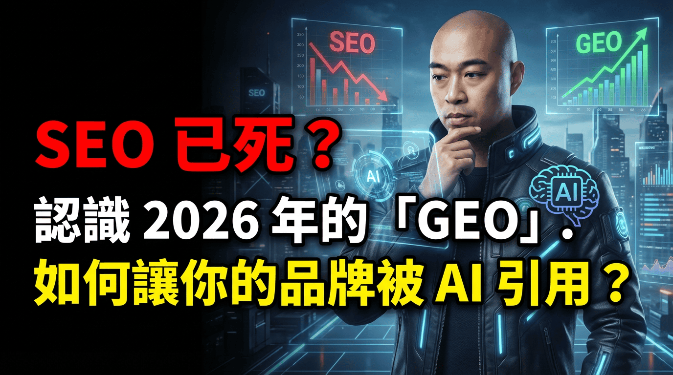 SEO 已死？認識 2026 年的「GEO」：如何讓你的品牌被 AI 引用？