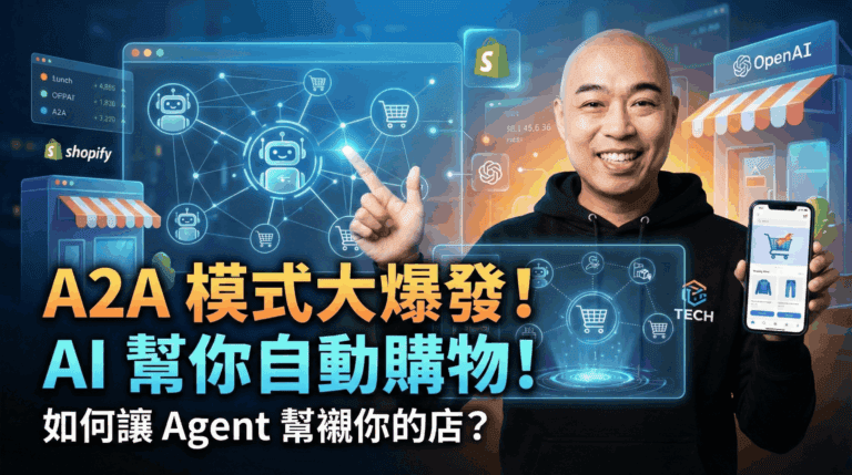 Agent2Agent (A2A) 時代降臨：你的網店準備好迎接「AI 代購」了嗎？如何讓 AI Agent 幫襯你的店？