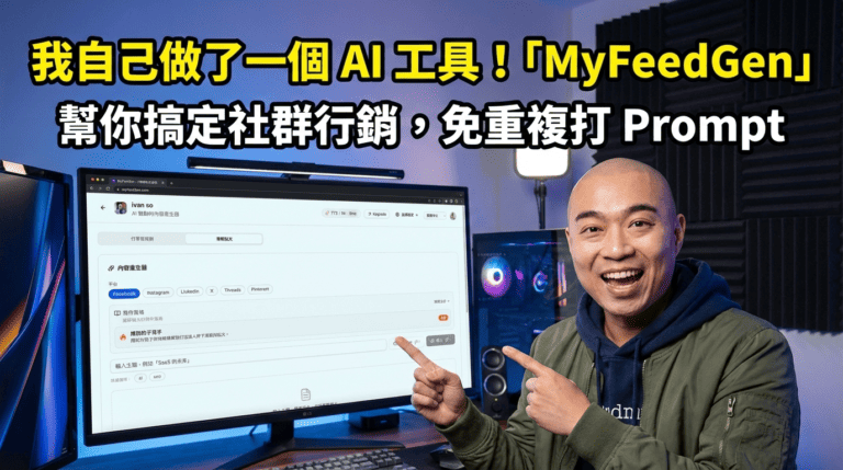 我自己做了一個 AI 工具！「MyFeedGen」幫你搞定社群行銷，免重複打 Prompt