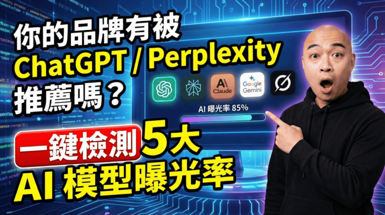 Ahrefs 太貴？這款平價 SEO 工具不僅能查關鍵字，還能檢測你的品牌在 ChatGPT 等 AI 裡的曝光率！