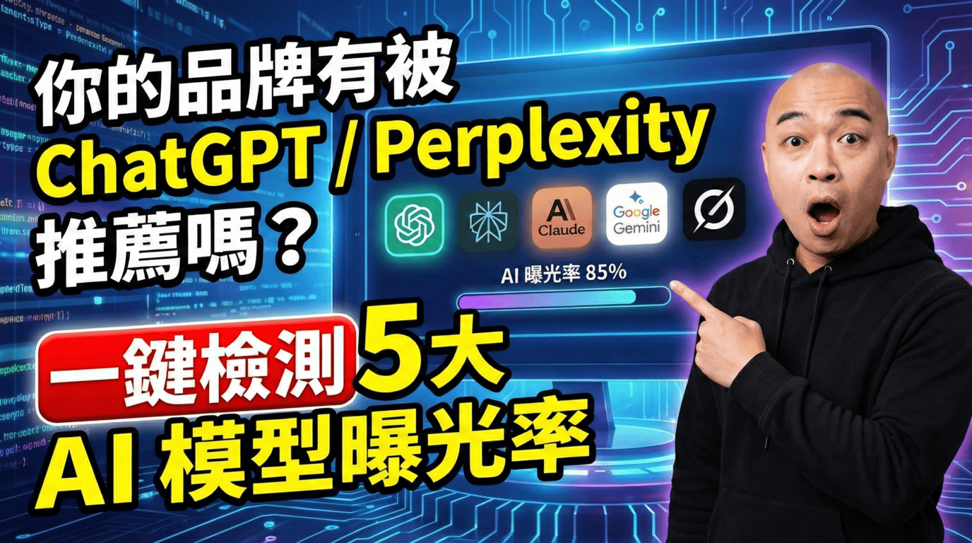 Ahrefs 太貴？這款平價 SEO 工具不僅能查關鍵字，還能檢測你的品牌在 ChatGPT 等 AI 裡的曝光率！