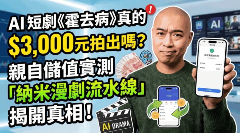 揭密 AI 短劇產線：實測「納米漫劇流水線」，$3,000元拍片是真的嗎？