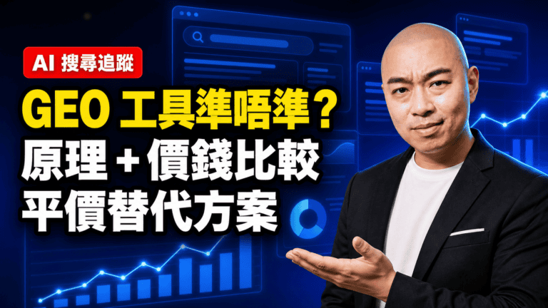 GEO 工具準不準？拆解追蹤原理、價錢比較及平價替代方案