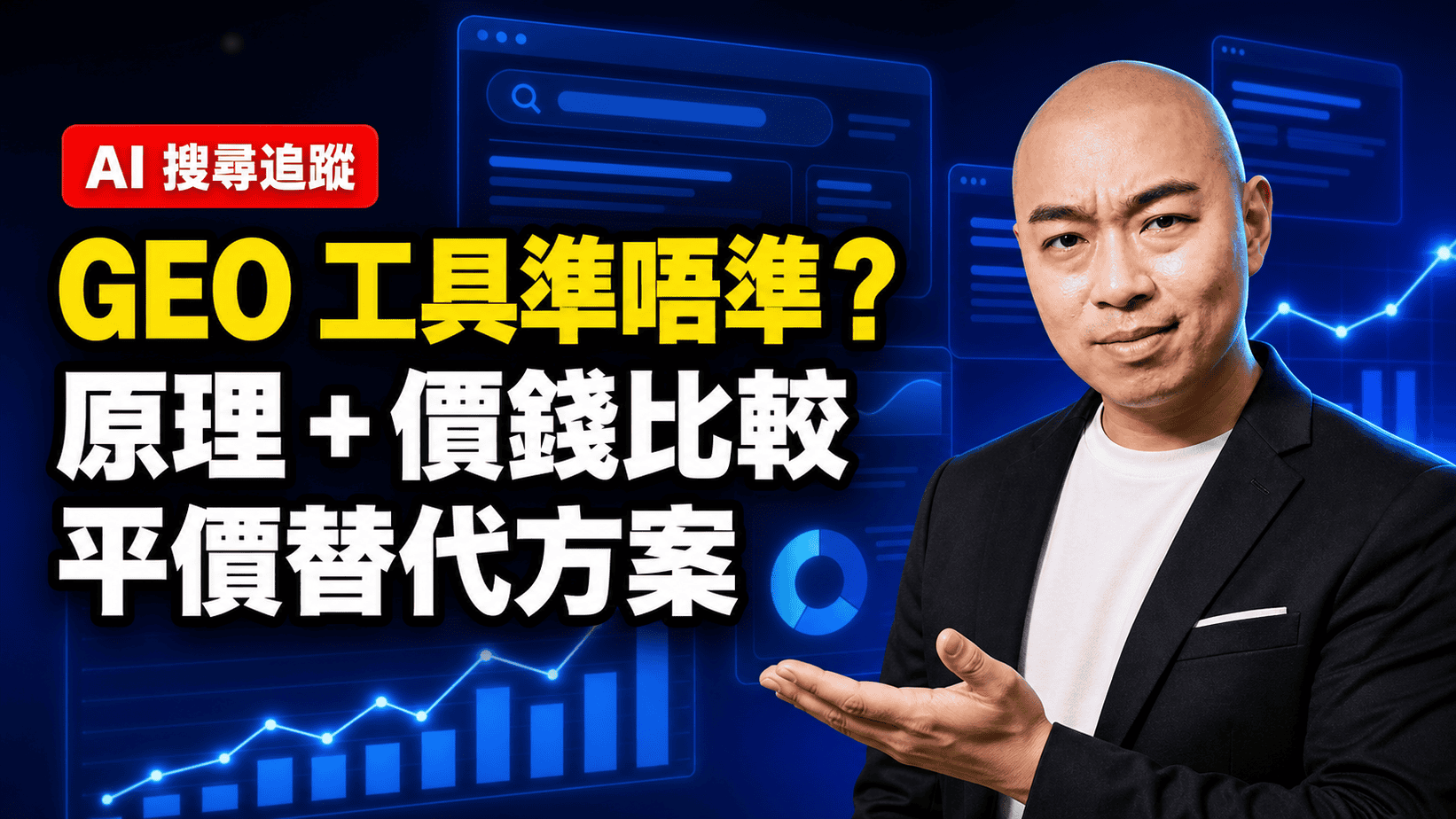 GEO 工具準不準？拆解追蹤原理、價錢比較及平價替代方案